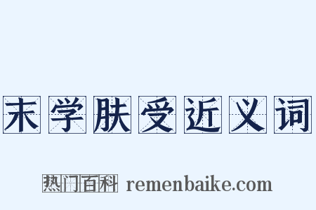 末学肤受近义词是什么意思的图片